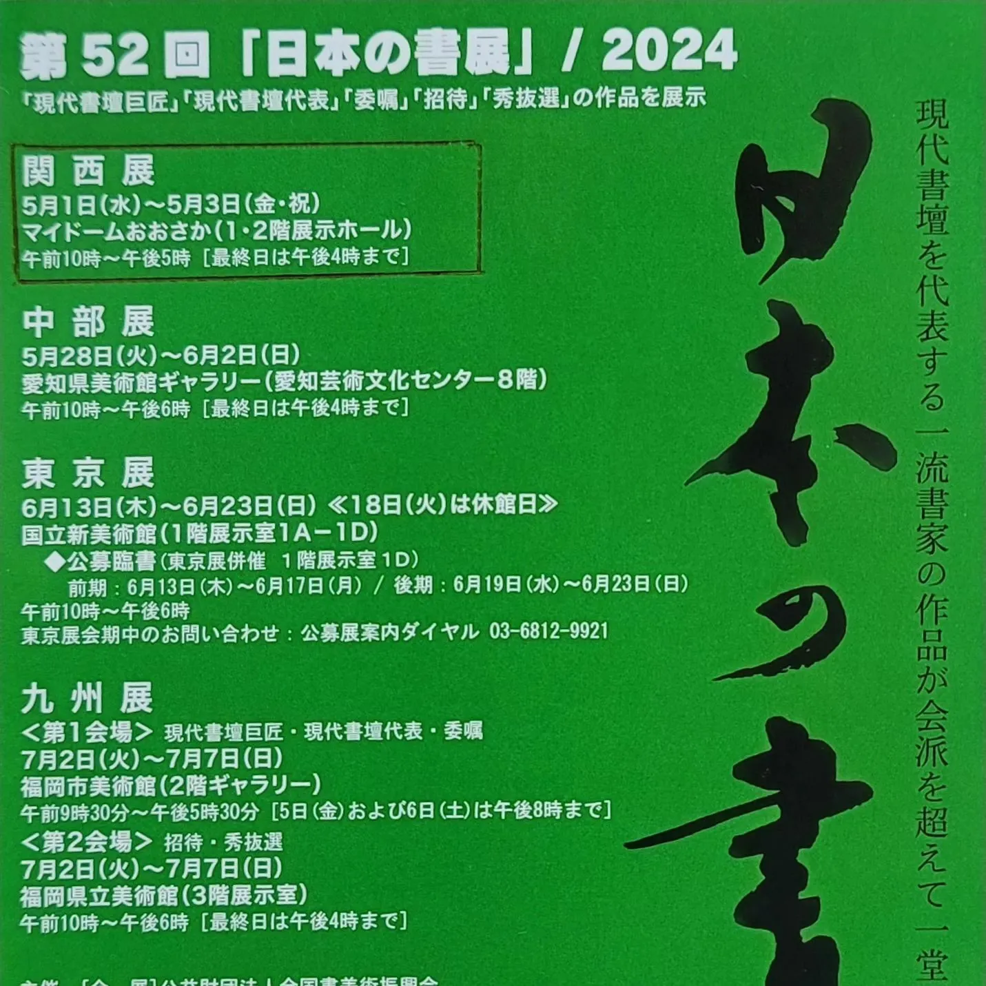 5月１日から３日まで日本の書展関西展が開催されます。